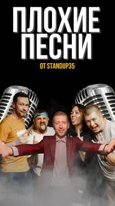 Плохие песни от StandUp 35