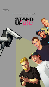 Съемка Stand Up концерта. 1 мотор 