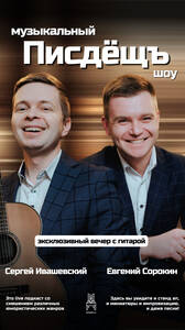 Музыкальный «Писдёщъ шоу»