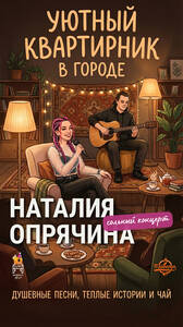 Наталия Опрячина: сольный концерт