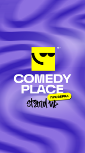 Comedy Place Standup. Проверка