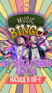 Музыкальное Бинго!