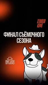 Финал съемочного сезона