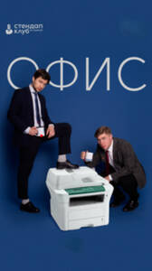 Шоу «Офис»