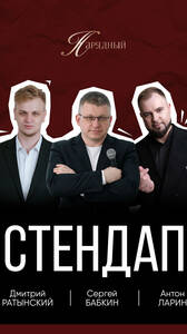 Большой стендап-концерт