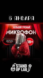 Большой Грязный Микрофон