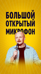Большой открытый микрофон