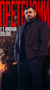 Макс Дугин: "Претензии"