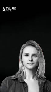 Стендап Веры Котельниковой