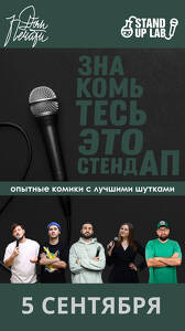 Знакомьтесь, это Stand Up!