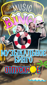 "Отпускное" музыкальное бинго! 