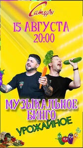 Урожайное Музыкальное Бинго!