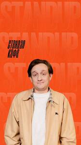 Стендапосодержащий концерт