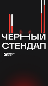 Черный StandUp. Большой концерт