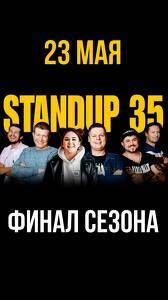 Stand Up 35. Финал сезона