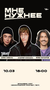 📹 Мне нужнее. Гость: Кокошка