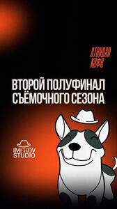 Второй полуфинал съемочного сезона