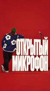 Открытый Микрофон