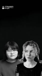 Наташа Судьина и Туяна Хоровиц