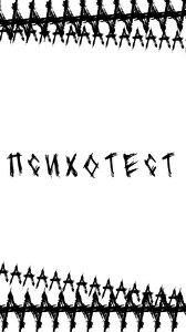 Психотест. 📹Мотор 1