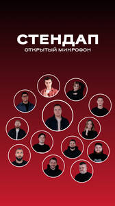 Открытый микрофон