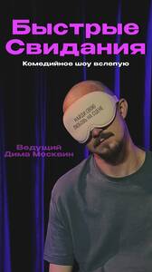 Быстрые свидания