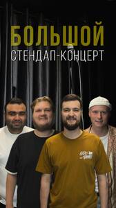 Большой стендап-концерт