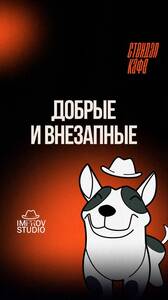 «Добрые» и «Внезапные»