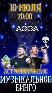 Астрологическое Музыкальное Бинго!