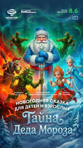 Тайна Деда Мороза