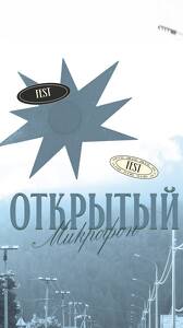 Открытый Микрофон 