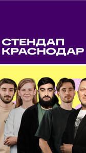 Стендап Краснодар