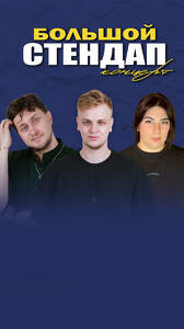 Большой стендап-концерт в Stout House