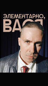 Шоу «Элементарно, Вася!»