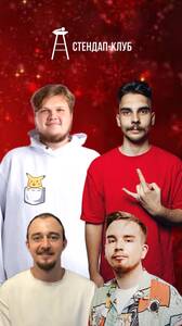 Стендап на ходу