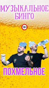 Похмельное Музыкальное Бинго!
