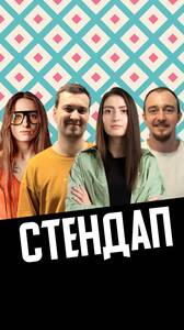 Большой стендап-концерт