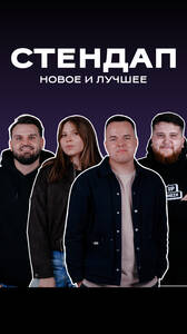 Стендап в «Гриль Хаус»