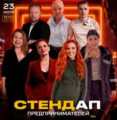 Стендап предпринимателей