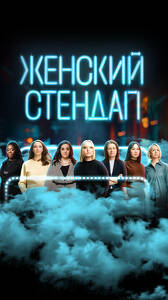 «Женский стендап»