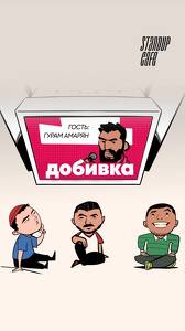 Добивка концерта Гурама Амаряна