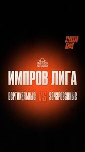 «Вертикальные» и «Зачарованные»