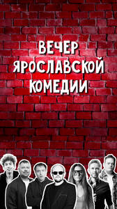 Вечер Ярославской комедии