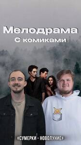 Шоу «Мелодрама с комиками»