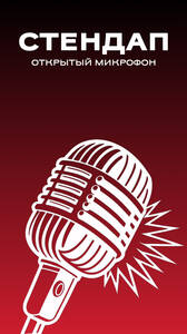Открытый микрофон