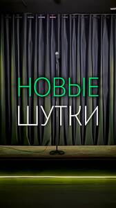 Стендап-концерт, новые шутки