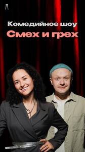 Смех и грех