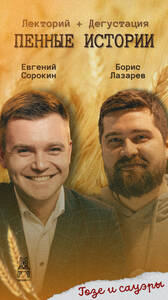 Пенные истории