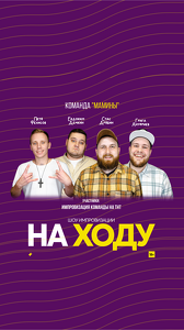  МАМИНЫ: Шоу Импровизации «НА ХОДУ»