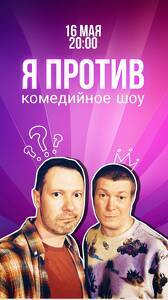 Я против!